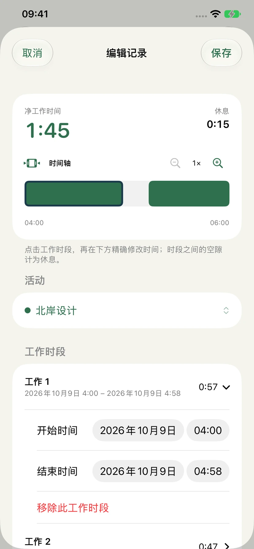Stempel 1.1 中文记录编辑页面，展示工作时段、休息间隔及精确的开始和结束时间