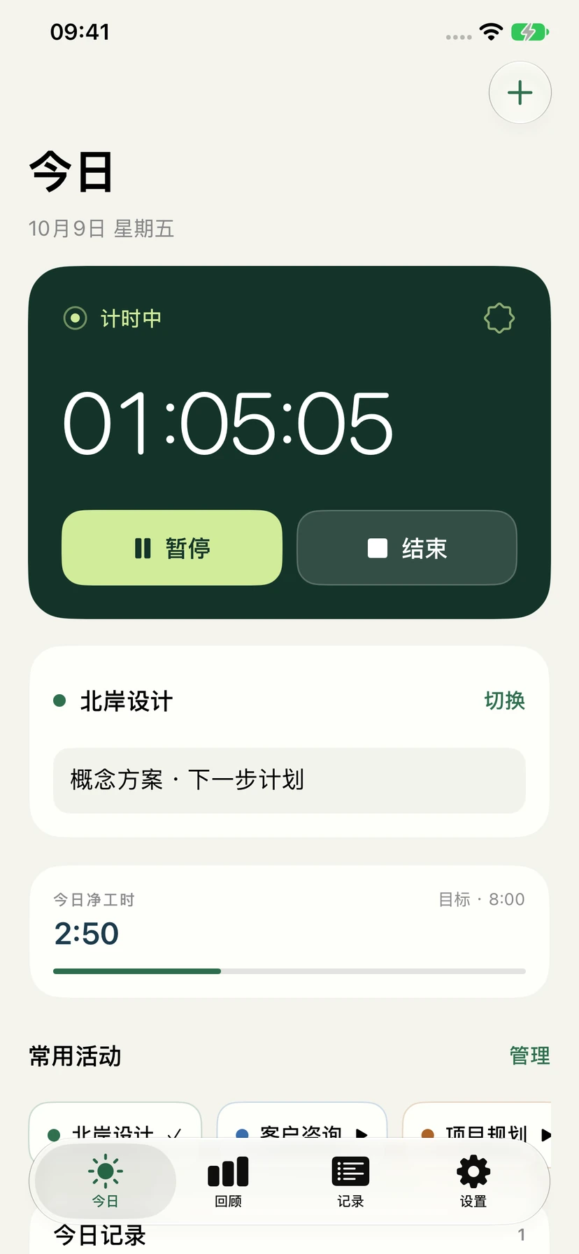 Stempel 1.1 中文今日页面，显示正在运行的计时器、独立暂停和结束按钮，以及当前活动